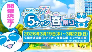 昨年11万人以上来場「ＣＢＣ５チャン春祭り」3/19(木)～22(日) 　パワーアップして開催決定!!人気番組の公開収録やSASUKEのリアルセットを体験！さらに今年はアジア大会の魅力も楽しめる！