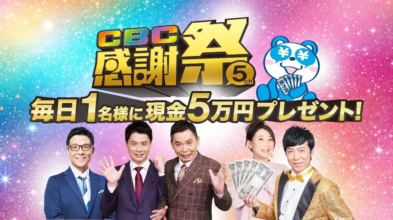 CBCテレビ（５ｃｈ）をみて毎日現金5万円ゲットのチャンス！『ＣＢＣ感謝祭』を４月２７日（月）から５月２４日（日）まで開催！