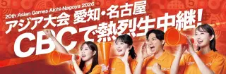 地元の歴史的イベントをどこよりもアツく生放送！CBCテレビ平日午前の新番組「推そうぜ！アジア大会　愛知・名古屋」９月１４日スタート！