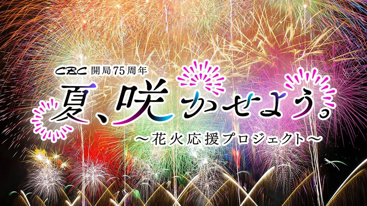 合唱スターマイン・ありがとう花火・浜に響く海上自爆 東海地方の個性的な花火大会を徹底生配信 CBC開局75周年 夏、咲かせよう ～花火応援プロジェクト～