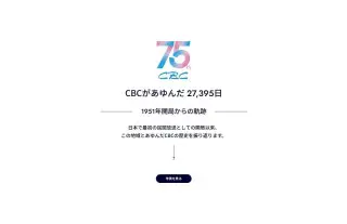 日本初の民放「第一声」から75年。CBCがあゆんだ歴史を辿る特設サイト「年表で見るCBC」を公開