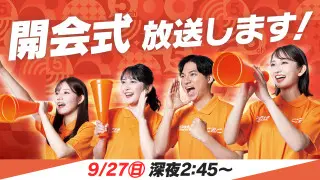 【開会式 放送します！】アジア大会 愛知・名古屋2026「開会式」を27日深夜に一挙放送！
