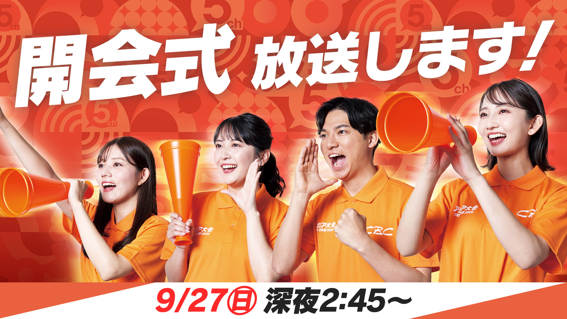 【開会式 放送します！】アジア大会 愛知・名古屋2026「開会式」を27日深夜に一挙放送！