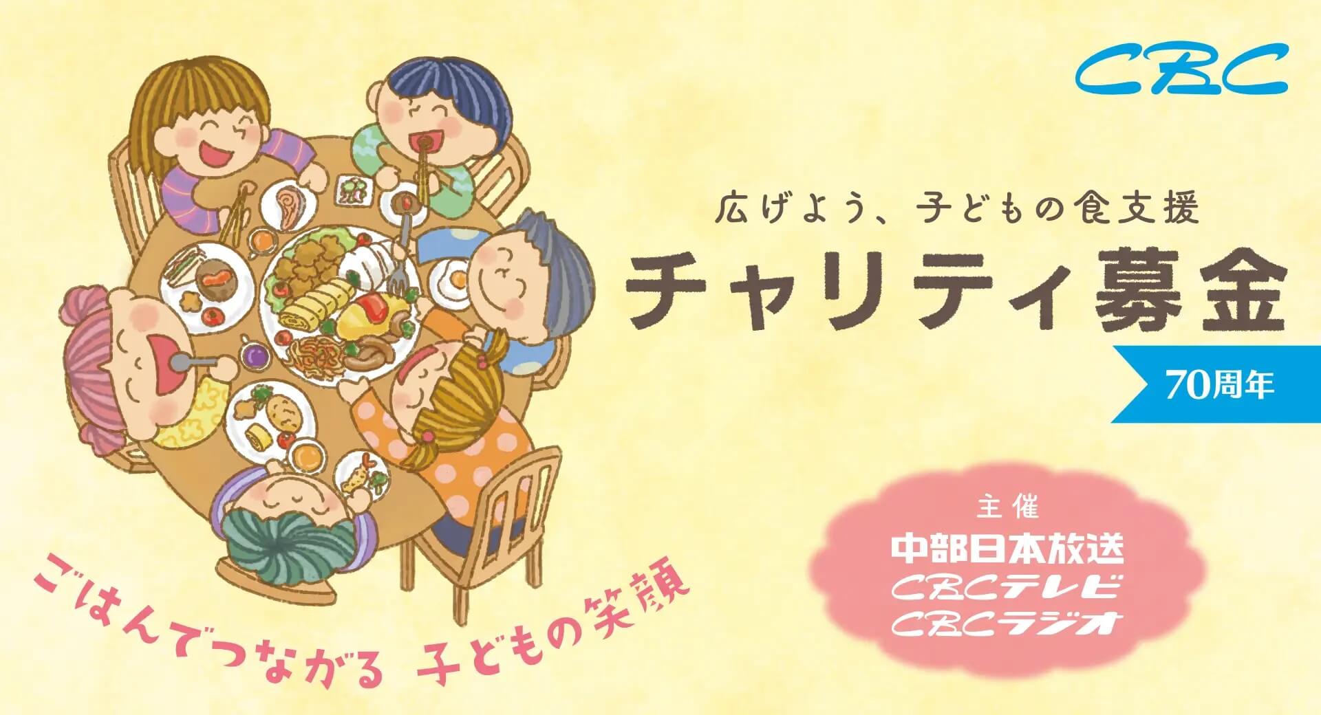 CBCチャリティ募金 実施のお知らせ
