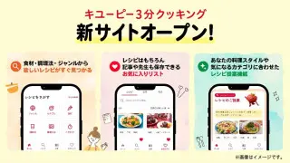 60年分のレシピ資産を、次の世代の食卓へ。料理番組「キユーピー3分クッキング」新サイトを2026年11月5日（木）に公開