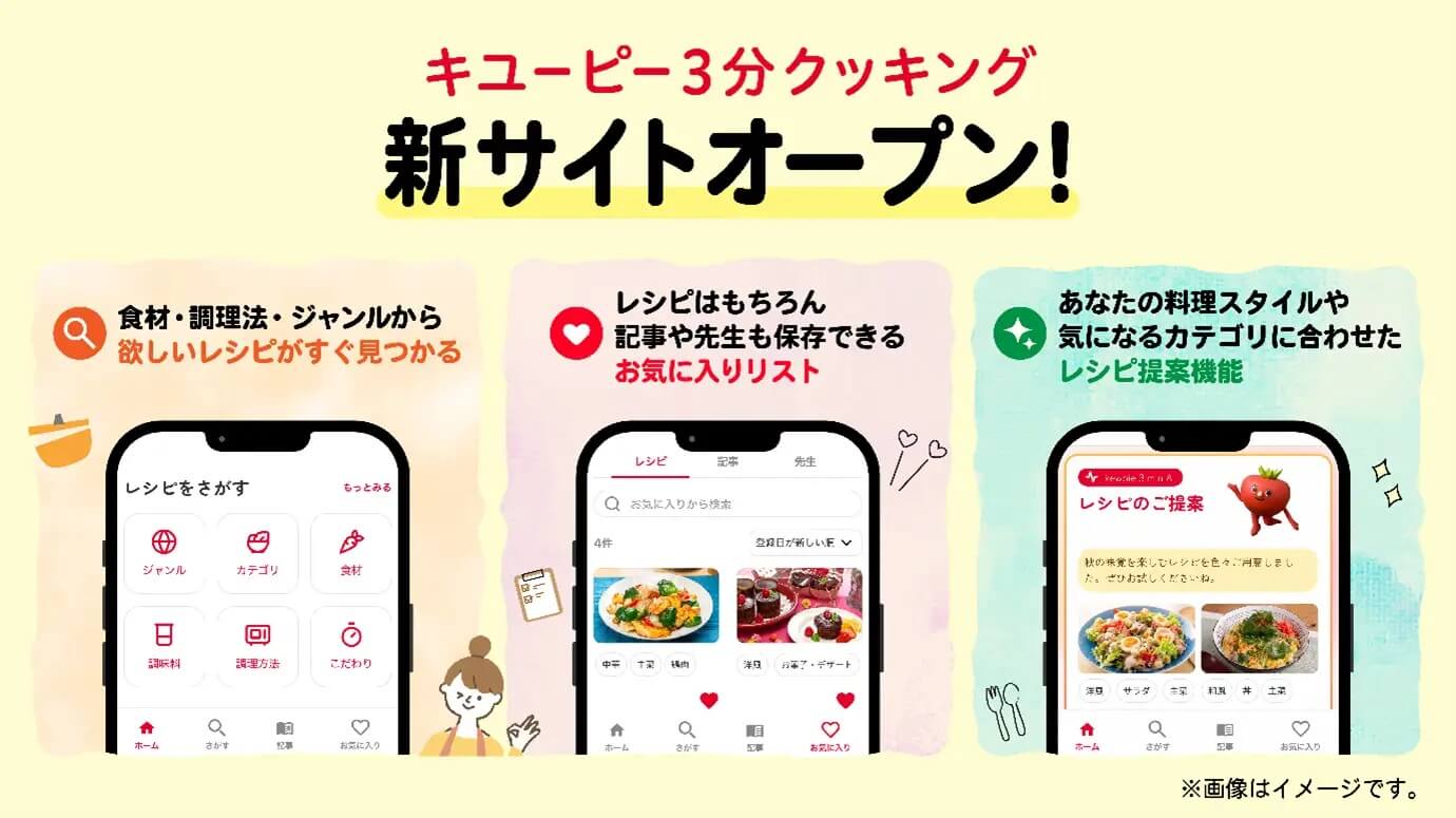 60年分のレシピ資産を、次の世代の食卓へ。料理番組「キユーピー3分クッキング」新サイトを2026年11月5日(木)に公開