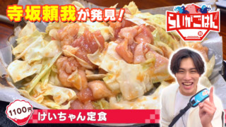 寺坂頼我が岐阜県下呂市で大好物「鶏ちゃん」を調査。弾力のある鶏肉と甘辛ダレが絶品！
