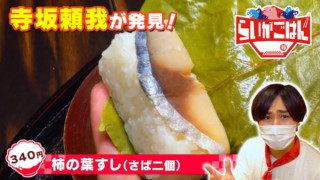寺坂頼我が奈良県奈良市で郷土料理「柿の葉寿司」を調査。柿の葉香る絶品押し寿司！