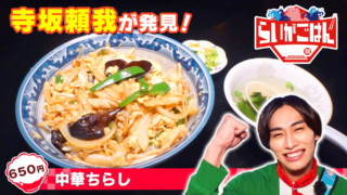 寺坂頼我が北海道帯広市で「中華ちらし」を調査。知る人ぞ知る帯広市民のソウルフード！