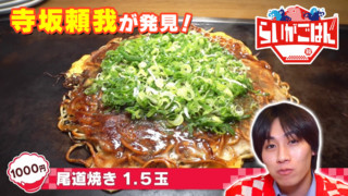 【広島県尾道市】３つのキーワードで絶品グルメを探せ！寺坂頼我がミッションに挑戦！【ゴゴスマ「らいがごはん」】