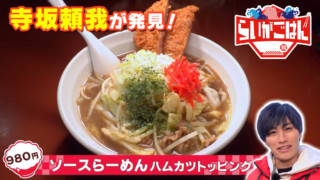 【千葉県船橋市】３つのキーワードで絶品グルメを探せ！寺坂頼我がミッションに挑戦！【ゴゴスマ「らいがごはん」】