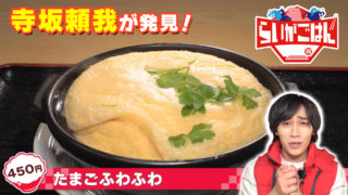 「トリガー」寺坂頼我が静岡県袋井市で絶品グルメ「たまごふわふわ」に迫る！徳川家光がもてなしたグルメを再現！