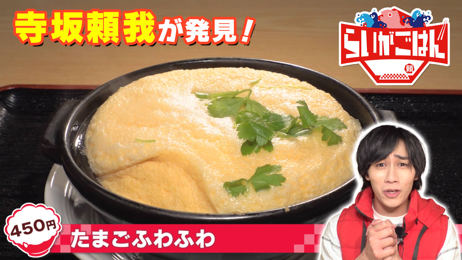 「トリガー」寺坂頼我が静岡県袋井市で絶品グルメ「たまごふわふわ」に迫る！徳川家光がもてなしたグルメを再現！