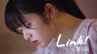 ショートドラマ「Ｌｉｎｋ！」第８話/鎮西寿々歌、ゆうたろう ら出演の時空を超えた青春ストーリー！