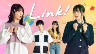ショートドラマ「Ｌｉｎｋ！」～総集編～/鎮西寿々歌、ゆうたろう ら出演の時空を超えた青春ストーリー！