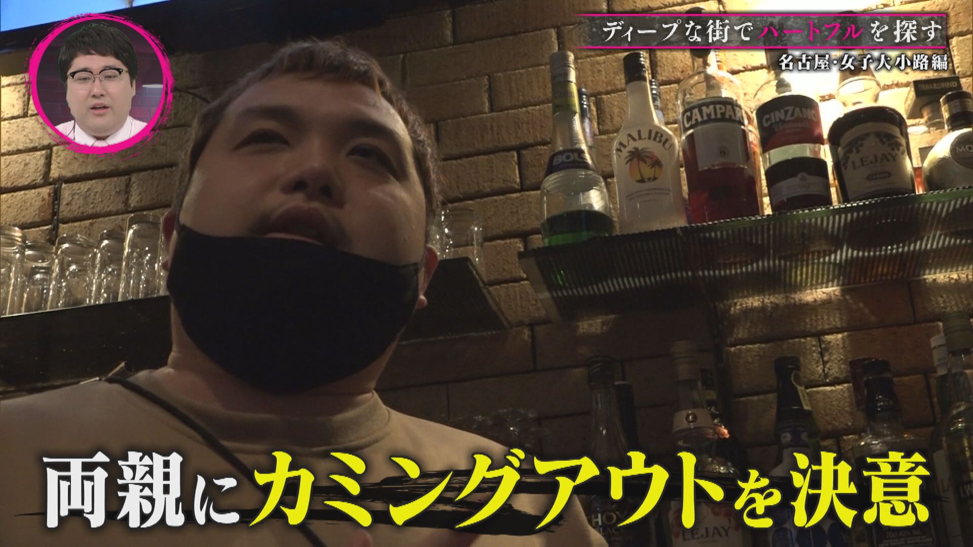 「自分は同性愛者」父との溝埋めるため一大決心 カミングアウトして自分らしく生きる 眠らない街『女子大小路』に密着