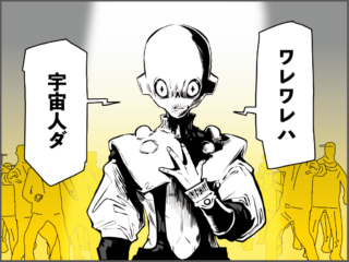 宇宙人襲来なのになぜか「ほっこり」！？「ワレワレハ宇宙人ダ」にあなたならどう答える？