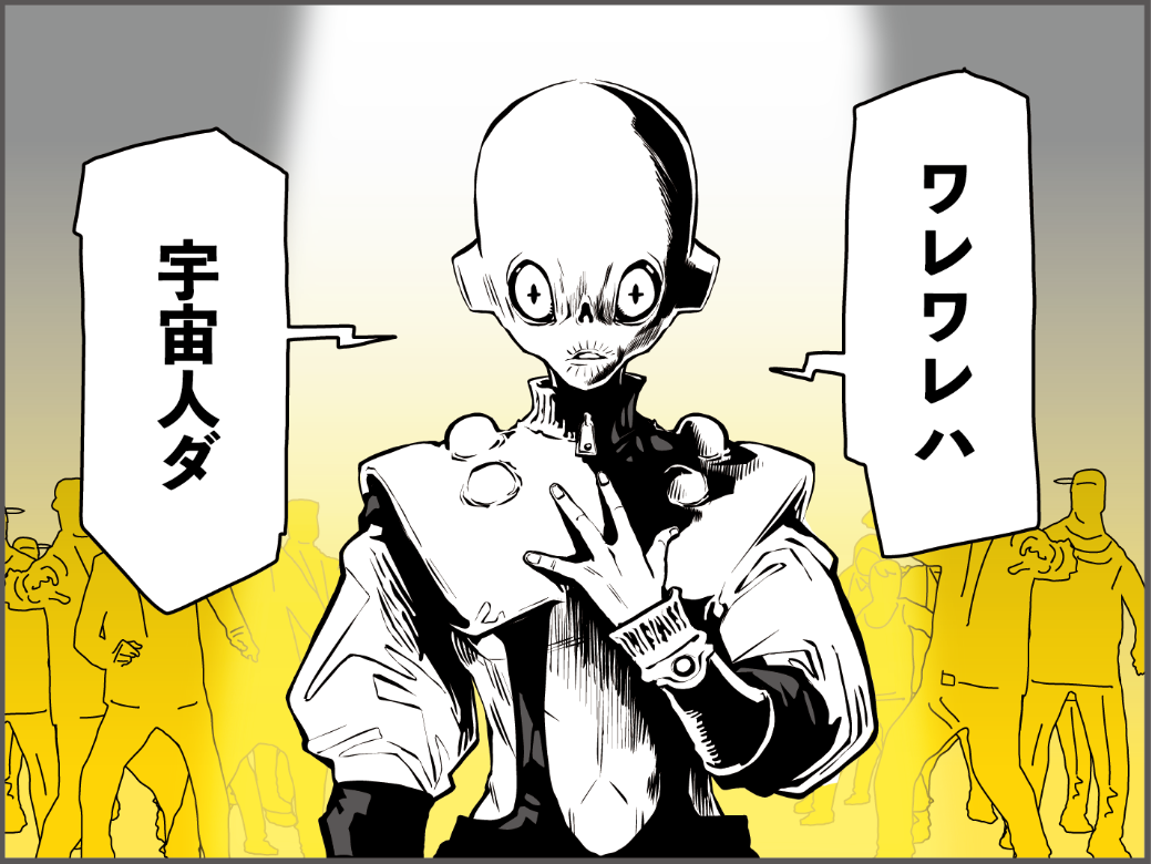 宇宙人襲来なのになぜか「ほっこり」!?「ワレワレハ宇宙人ダ」にあなたならどう答える?