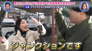 大検証！見ず知らずの男女2人が道歩きロケをしたら恋に落ちるのか？