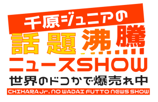 千原ジュニアMCの通販番組が話題沸騰で早くも第二弾！世界のどこかで話題沸騰の爆売れ商品をニュースな価格でお届けします！！