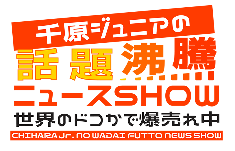 千原ジュニアMCの通販番組が話題沸騰で早くも第二弾！世界のどこかで話題沸騰の爆売れ商品をニュースな価格でお届けします！！