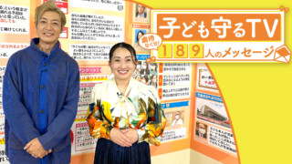 子ども守るTV~虐待なくせ!189人のメッセージ