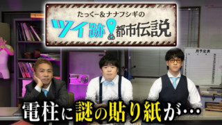 たっくー＆ナナフシギのツイ跡！都市伝説 #4