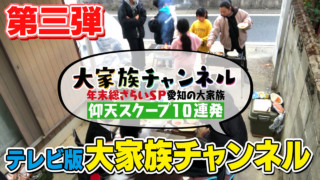 大家族チャンネル年末総ざらいSP