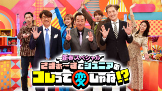 さまぁ~ず&ジュニアのコレって変じゃね!?~3錠ずつ飲む薬、なぜ3で割り切れない“50錠入り”で売っているの?