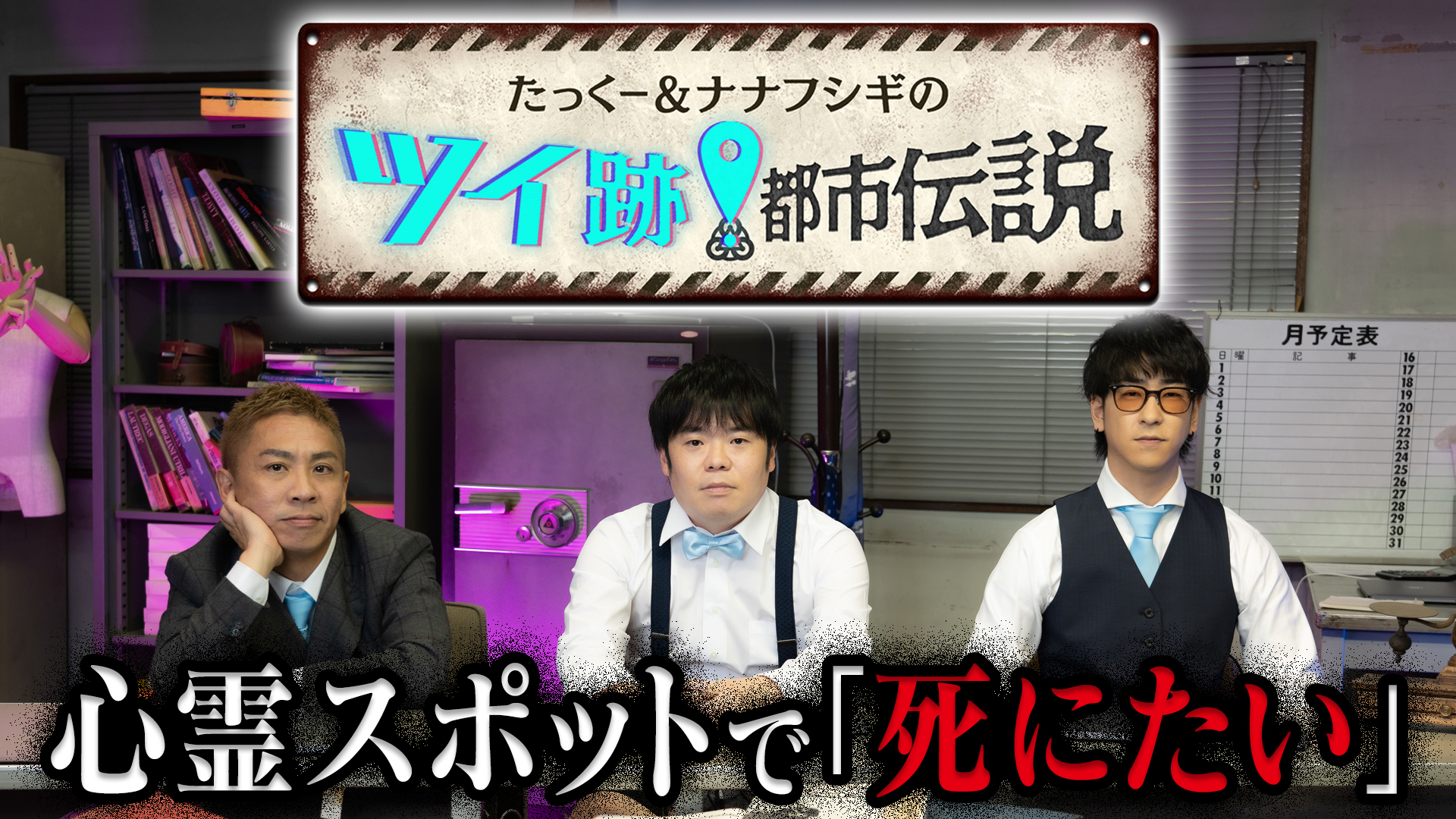 たっくー＆ナナフシギのツイ跡！都市伝説 #5