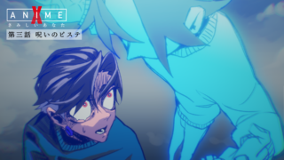 第三話「呪いのピステ」【X Anime「さみしいあなた」】