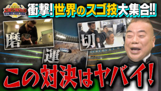 スゴ技ワールドカップ 世界一の達人は誰だ!?