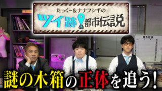 たっくー＆ナナフシギのツイ跡！都市伝説 #9