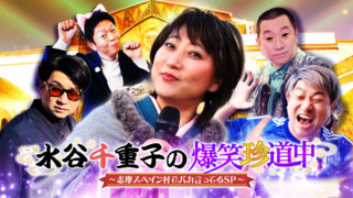 水谷千重子の爆笑珍道中～志摩スペイン村でバカ言ってるSP～