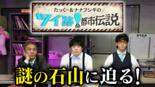 たっくー＆ナナフシギのツイ跡！都市伝説 #10
