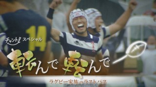チャント！スペシャル　転んで転んで･･･　～ラグビー家族のラストパス～