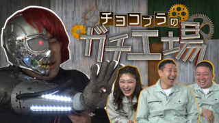 【チョコプラのガチ工場】町工場が本気でコントの小道具を作る