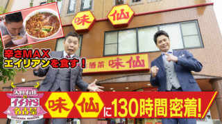 太田×石井のイチから名古屋 味仙に130時間密着SP