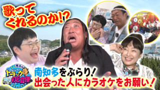 竜次のぶらり!トラックのど自慢