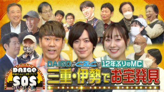 DAIGOの東海地方ふるさと発見バラエティSOS~素敵なお宝探し~