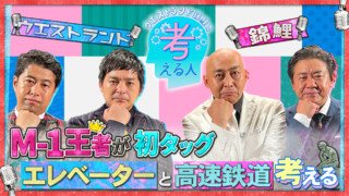 「エレベーター」と「高速鉄道」について考える【ウエストランド錦鯉の考える人】