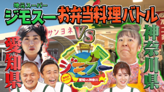ジモスー 愛知vs神奈川 地元スーパー料理バトル