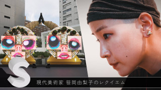 気鋭の現代美術家・笹岡由梨子 【ドキュメンタリー・S】