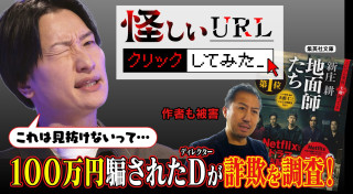 山添寛が呆然･･･詐欺撲滅バラエティ！【怪しいURL クリックしてみた。】