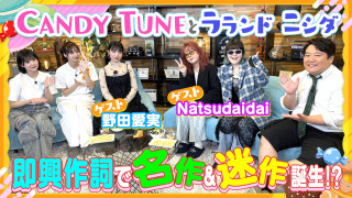 【ゲスト】野田愛実＆Natsudaidai 即興作詞で名作＆迷作が誕生！？【お歌詞もぐもぐ】