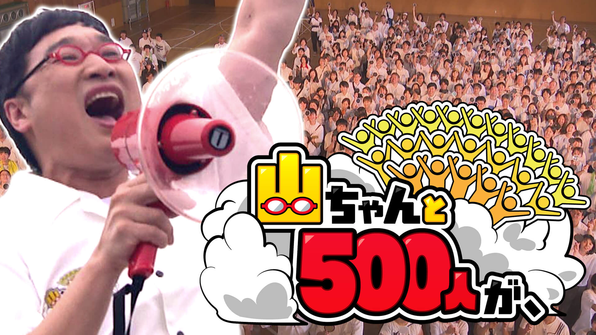 山ちゃんと５００人が、人海戦術でお悩み解決！