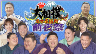 新横綱・大の里をはじめ人気力士が大集合！【大相撲 名古屋場所 前夜祭】