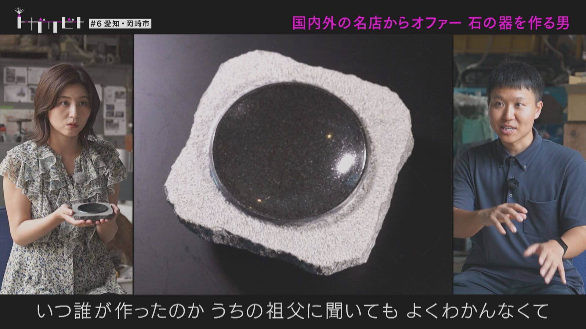 第6回「石の器×愛知・岡崎市」【トガリビト】