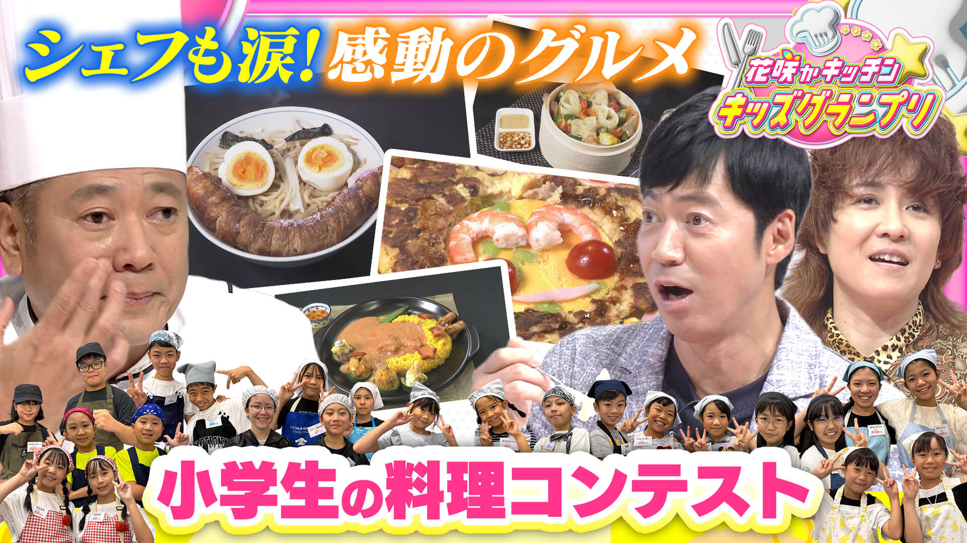 花咲かキッチン★キッズグランプリ｜小学生による料理コンテスト！