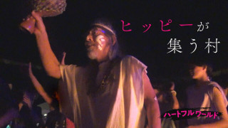 ヒッピーが集う村…元除染作業員の人生【ハートフルワールド】